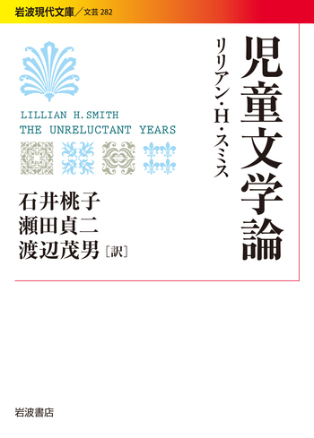 児童文学論／リリアン・H．スミス, 石井 桃子, 瀬田 貞二, 渡辺 茂男