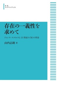 存在の一義性を求めて ドゥンス・スコトゥスと13世紀の〈知〉の革命 存在の一義性を求めて／山内 志朗｜岩波オンデマンドブックス