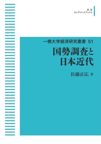 国勢調査と日本近代   /岩波書店/佐藤正広（単行本） 国勢調査と日本近代 (一橋大学経済研究叢書51) (佐藤正広/岩波