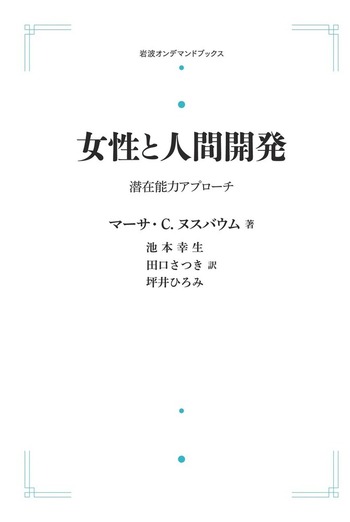女性と人間開発／マーサ・C．ヌスバウム, 池本 幸生, 田口