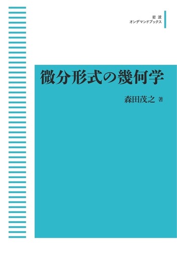 【中古】 微分形式の幾何学/岩波書店/森田茂之 微分形式の幾何学／森田 茂之｜岩波オンデマンドブックス - 岩波書店