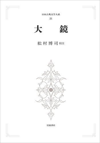 大鏡／松村 博司｜日本古典文学大系 第1期 - 岩波書店