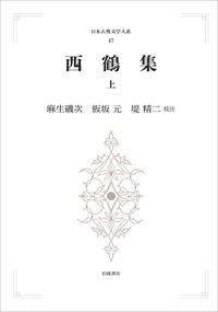 西鶴集 （下）／野間 光辰｜日本古典文学大系 新装版 - 岩波書店