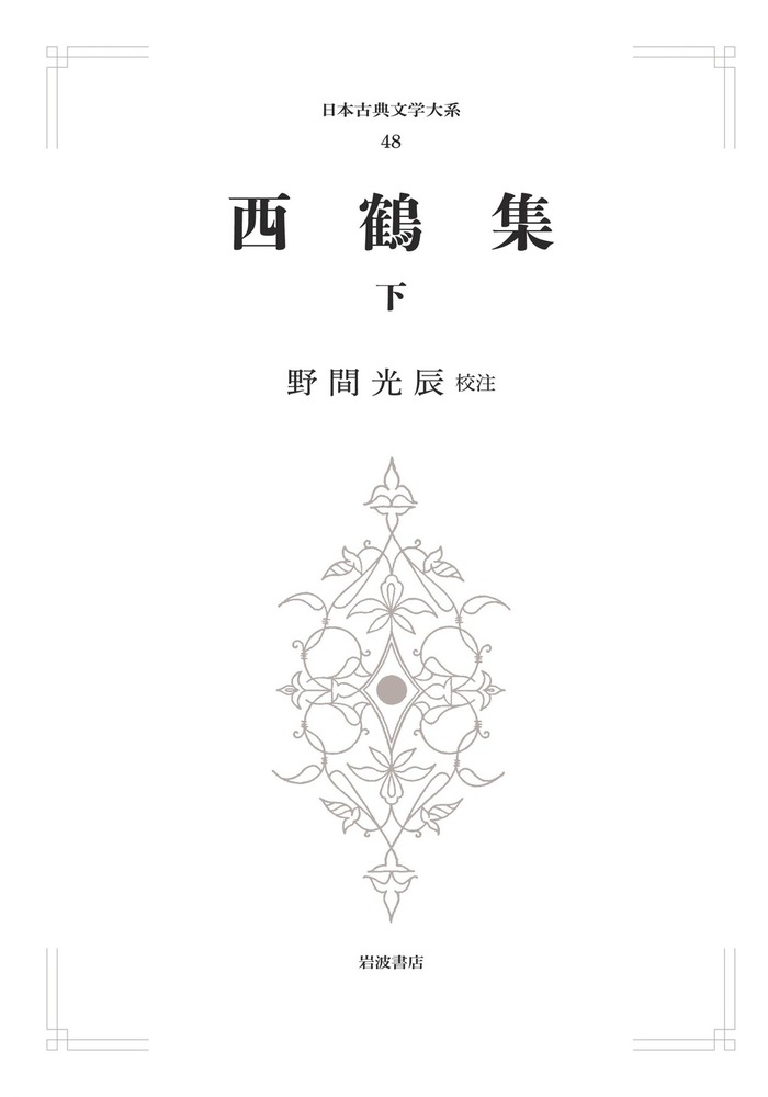 西鶴集 （下）／野間 光辰｜日本古典文学大系 新装版 - 岩波書店