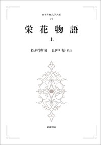 栄花物語全注釈　松村博司著 　　　　全８巻別巻１巻 栄花物語全注釈 全9冊揃(全8巻・別巻)(松村博司 著) / 古本、中古本