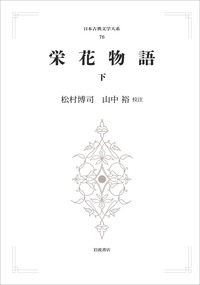 栄花物語 （上）／松村 博司, 山中 裕｜日本古典文学大系（歴史文学