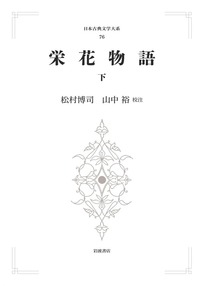 新編日本古典文学全集 栄花物語　①②③ 91JDYkVCusL.jpg