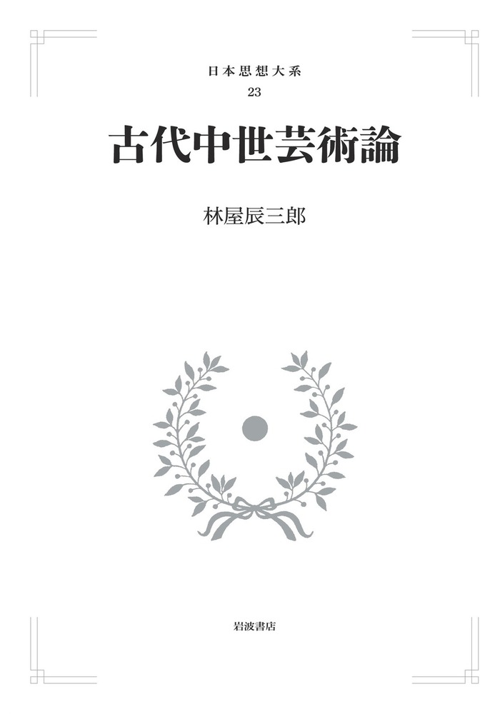 古代中世芸術論 古代中世芸術論／林屋 辰三郎｜日本思想大系(芸の思想・道の思想