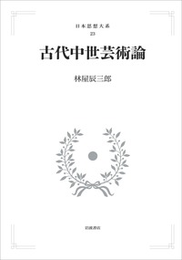 林屋 辰三郎 - 岩波書店