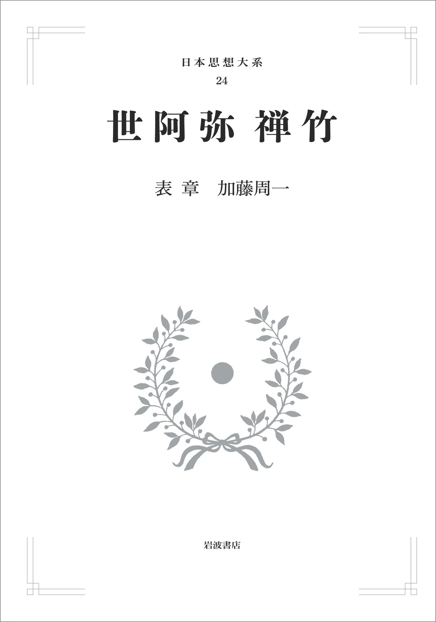 『日本近代思想体系 17　美術』、岩波書店、2000年。 日本の近代美術／土方 定一｜岩波文庫 - 岩波書店