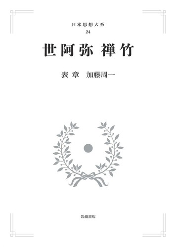 日本思想大系　39冊　岩波書店 世阿弥 禅竹／表 章, 加藤 周一｜日本思想大系(芸の思想・道の