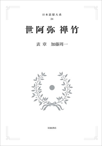 世阿弥 禅竹／表 章, 加藤 周一｜日本思想大系(芸の思想・道の思想