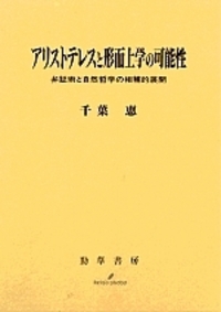 アリストテレスと形而上学の可能性 - 株式会社 勁草書房