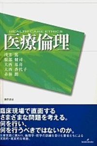 医療倫理 - 株式会社 勁草書房