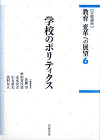 岩波講座 教育の方法 ※3巻、別巻欠品 学校のポリティクス／佐藤 学, 秋田 喜代美, 志水 宏吉, 小玉