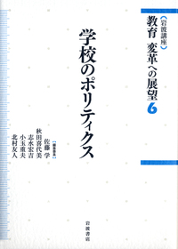 学校のポリティクス／佐藤 学, 秋田 喜代美, 志水 宏吉, 小玉 重夫