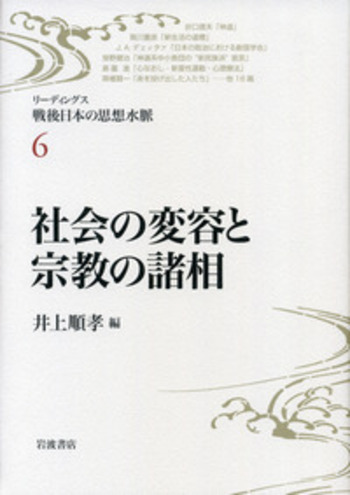 宗教関連書籍 社会の変容と宗教の諸相／井上 順孝｜リーディングス 戦後日本の