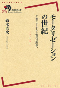 自動車の社会的費用／宇沢 弘文｜岩波新書 - 岩波書店