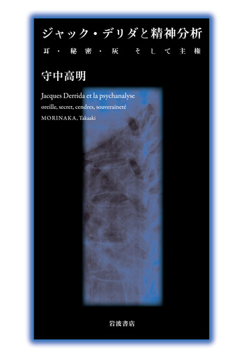 ジャック・デリダと精神分析／守中 高明｜人文・社会科学書 - 岩波書店