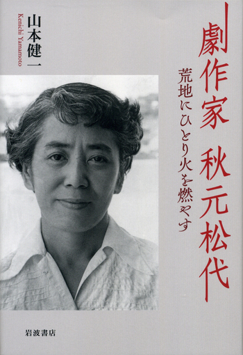 劇作家 秋元松代／山本 健一｜人文・社会科学書 - 岩波書店