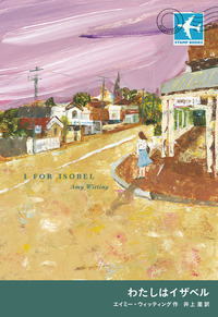 ぼくたちのオオカミ／サーシャ・スタニシチ, レギーナ・ケーン, 若松