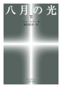 八月の光 （上）／フォークナー, 諏訪部 浩一｜岩波文庫 - 岩波書店
