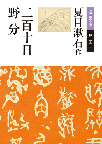 二百十日・野分／夏目 漱石｜岩波文庫 - 岩波書店