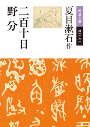 二百十日・野分／夏目 漱石｜岩波文庫 - 岩波書店