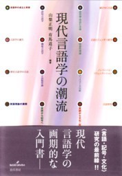 現代言語学の潮流 - 株式会社 勁草書房