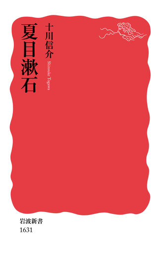 夏目漱石／十川 信介｜岩波新書 - 岩波書店