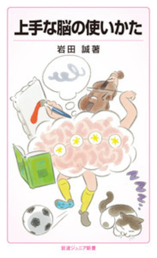 上手な脳の使いかた／岩田 誠｜岩波ジュニア新書 - 岩波書店