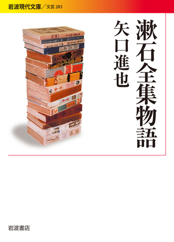 漱石全集物語／矢口 進也｜岩波現代文庫 - 岩波書店