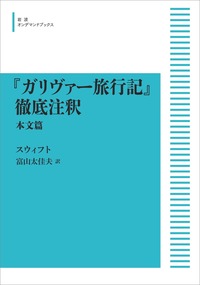 ガリヴァー旅行記 徹底注釈 2冊セット ガリヴァー旅行記』徹底注釈 （本文篇）／スウィフト, 富山 太佳夫