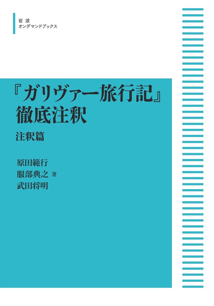 『ガリヴァー旅行記 徹底注釈』 ガリヴァー旅行記』徹底注釈 （注釈篇）／原田 範行, 服部 典之