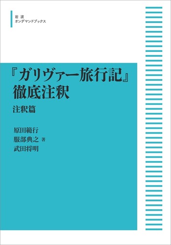 『ガリヴァー旅行記』徹底注釈(注釈篇) ガリヴァー旅行記』徹底注釈 （注釈篇）／原田 範行, 服部 典之, 武田