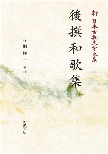 後撰和歌集★岩波書店 後撰和歌集／片桐 洋一｜新日本古典文学大系 - 岩波書店