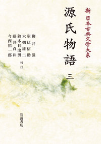 源氏物語 （三）／柳井 滋, 室伏 信助, 大朝 雄二, 鈴木 日出男
