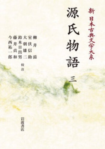 源氏物語 3 (古典新釈シリーズ) 源氏物語 （三）／柳井 滋, 室伏 信助, 大朝 雄二, 鈴木 日出男