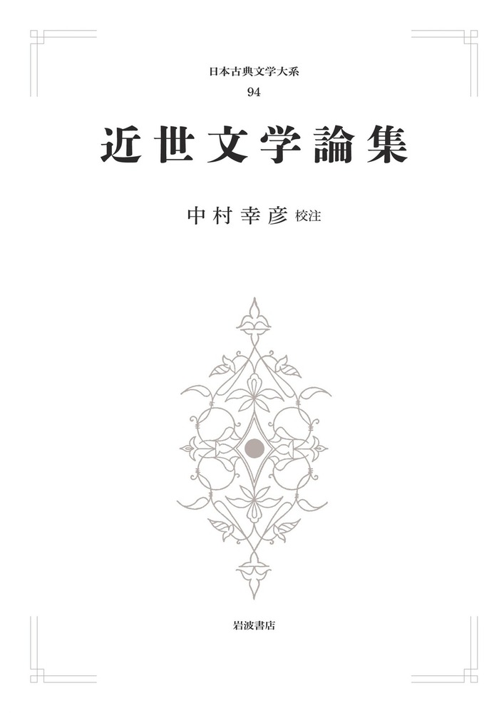 近世文学論集／中村 幸彦｜日本古典文学大系 新装版 - 岩波書店
