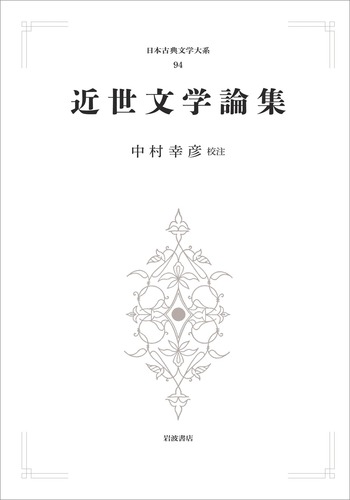 近世文学論集／中村 幸彦｜日本古典文学大系 新装版 - 岩波書店