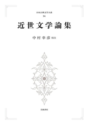 岩波書店 日本古典文学大系 20冊セット 近世文学中心 初版多数 昭和33年発行 岩波書店 日本古典文学大系 20冊セット 近世文学中心 初版多数 昭和
