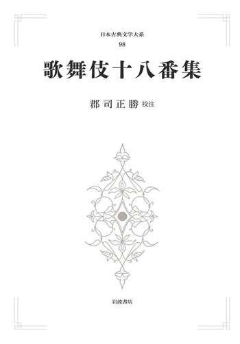 歌舞伎十八番集／郡司 正勝｜日本古典文学大系 新装版 - 岩波書店