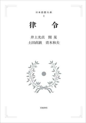 律令／井上 光貞, 関 晃, 土田 直鎮, 青木 和夫｜日本思想大系 新装版