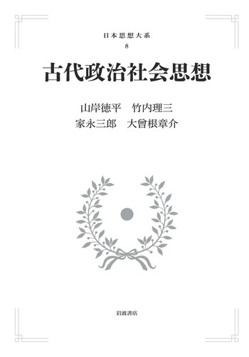 『古代政治社会思想』、『律令』、『日本書紀上下』計4冊 古代政治社会思想／山岸 徳平, 竹内 理三, 家永 三郎, 大曾根