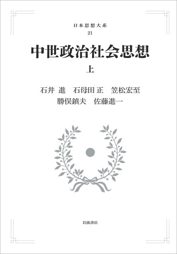 中世政治社会思想 （上）／石井 進, 石母田 正, 笠松 宏至, 勝俣 鎮夫