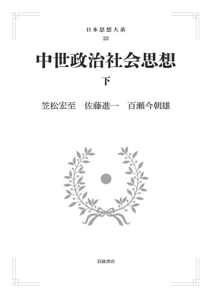 中世政治社会思想 上・下  日本思想大系 21・22  岩波書店 中世政治社会思想 （下）／笠松 宏至, 佐藤 進一, 百瀬 今朝雄