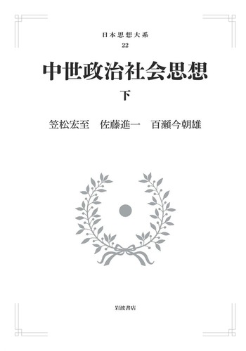 中世政治社会思想 上・下  日本思想大系 21・22  岩波書店 中世政治社会思想 （下）／笠松 宏至, 佐藤 進一, 百瀬 今朝雄