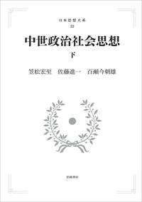 中世政治社会思想 （下）／笠松 宏至, 佐藤 進一, 百瀬 今朝雄｜日本