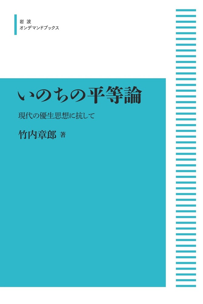 優生思想についての本 優生学と人間社会 (講談社現代新書 1511) | 昌平, 米本, ぬで島