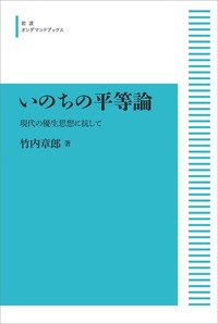 いのちの平等論／竹内 章郎｜岩波オンデマンドブックス - 岩波書店